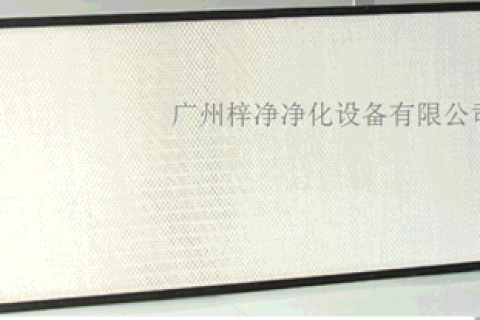 有隔板高效過濾器與無隔板高效過濾器的區別異同點