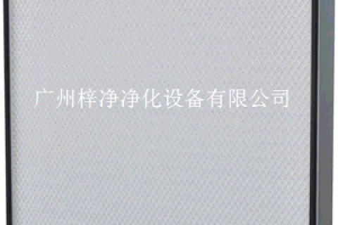 為何生產(chǎn)廠家離不開高效空氣過(guò)濾器的使用