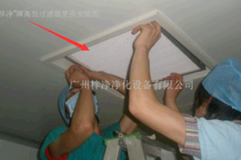 淺談手術(shù)室高效空氣過(guò)濾器更換后期需要注意什么?